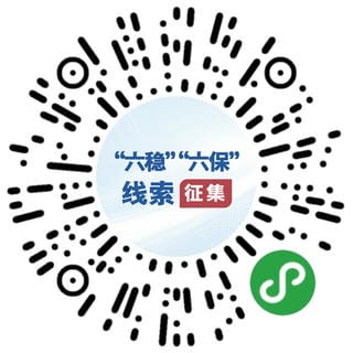 国务院“互联网+督查”平台果真征集关于“六稳”“六保”政策步伐落实的问题线索和意见建议_行业资讯_金喜最火知名网_尊时凯龙有限责任公司