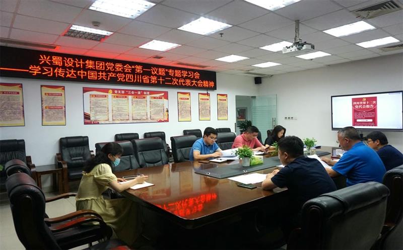 兴蜀设计集团认真落实党委会“第一议题”制度，，深入学习转达中国共产党四川省第十二次代表大会精神
