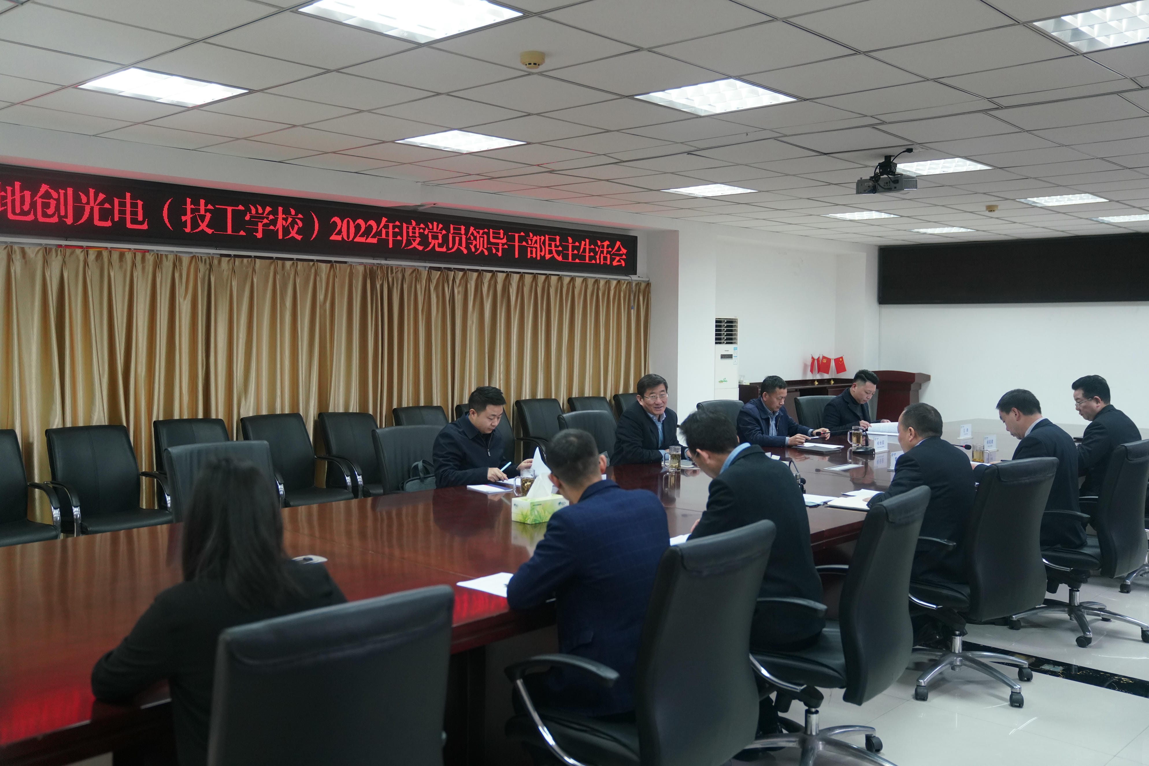 地创光电(技工学校)召开2022年度党员向导干部民主生涯会_下层动态_金喜最火知名网_尊时凯龙有限责任公司