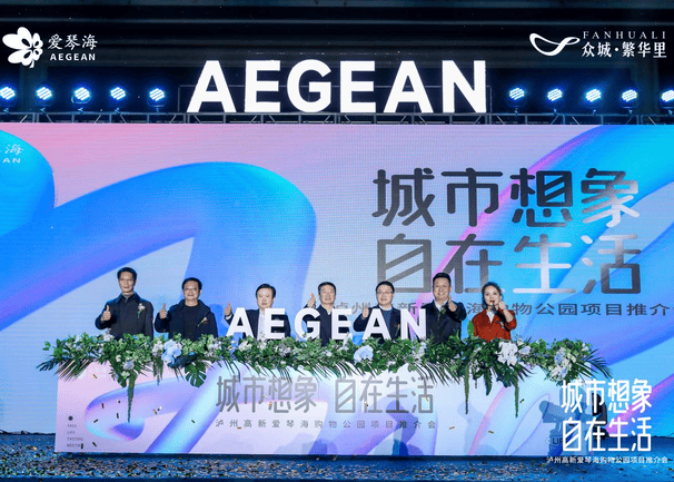 共商相助 共享未来│泸州高新爱琴海购物公园项目推介会乐成举行_尊时凯龙新闻_金喜最火知名网_尊时凯龙有限责任公司