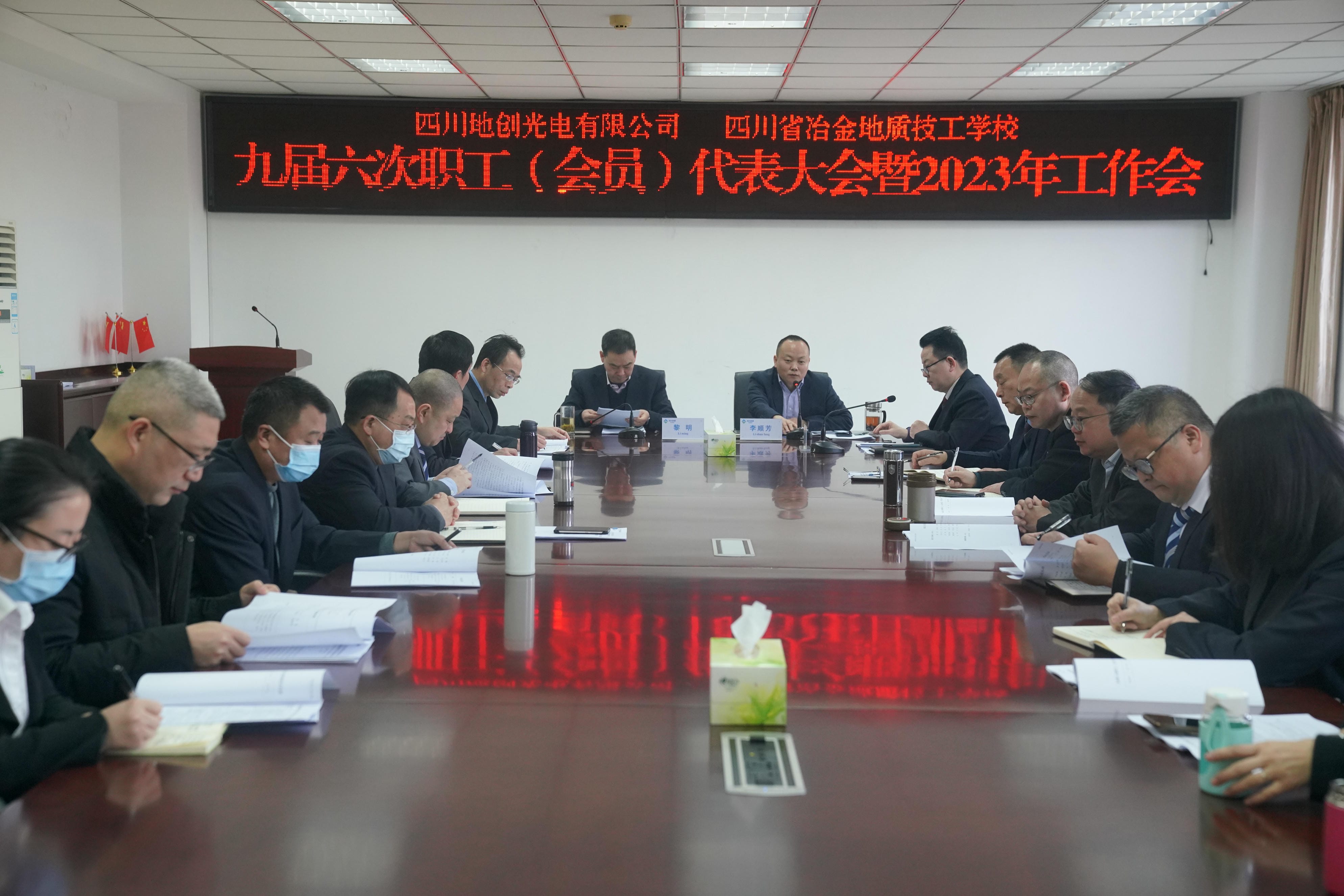 地创光电（技工学校）召开九届六次职工 （会员）代表大会暨2023年岁情会_下层动态_金喜最火知名网_尊时凯龙有限责任公司