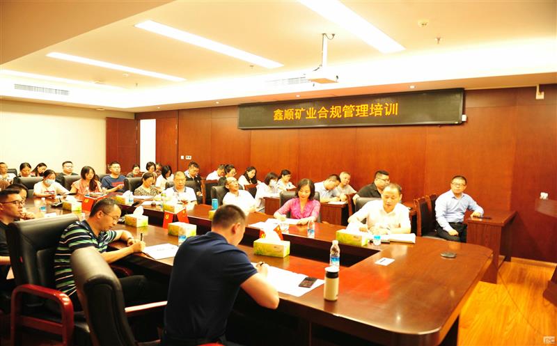 鑫顺矿业开展合规培训，，，筑牢合规基础