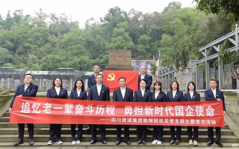 追忆老一辈奋斗历程，，，勇担新时代国企使命 ——物探院机关党支部开展主题党日活动
