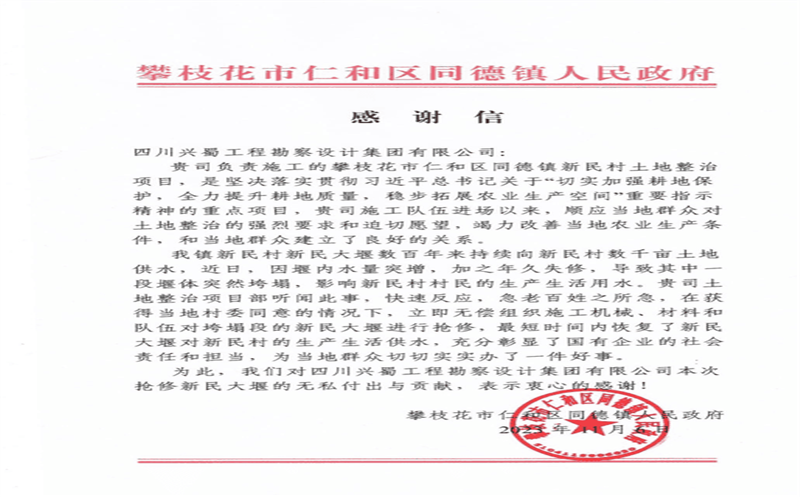 推行社会责任，，，，彰显国企继续 ——兴蜀设计集团收到来自攀枝花市仁和区同德镇人民政府的谢谢信