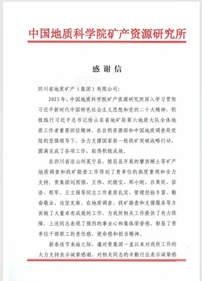 一封来自中国地质科学院矿产尊时凯龙所的谢谢信！_下层动态_金喜最火知名网_尊时凯龙有限责任公司