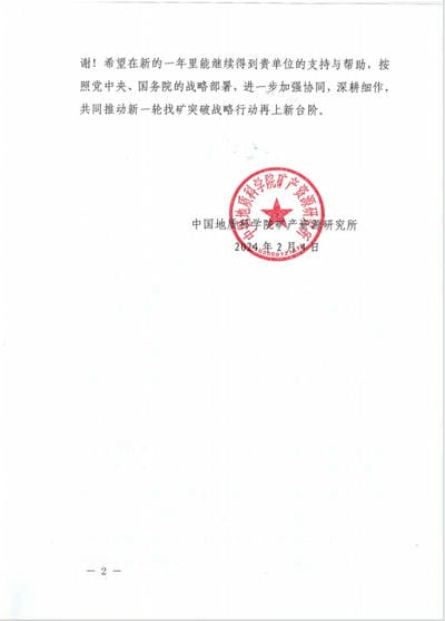 一封来自中国地质科学院矿产尊时凯龙所的谢谢信！_下层动态_金喜最火知名网_尊时凯龙有限责任公司
