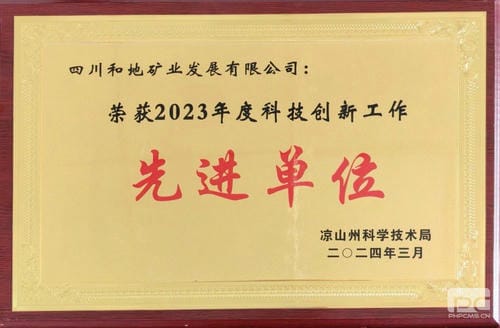 喜报！和地矿业荣获凉山州“2023年度科技立异事情先进单位”称呼_下层动态_金喜最火知名网_尊时凯龙有限责任公司