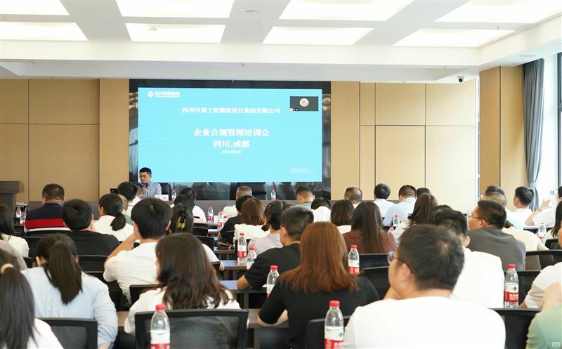 提升风险提防能力，，，提高合规谋划意识 ——兴蜀设计集团召开合规治理系统建设专题培训会