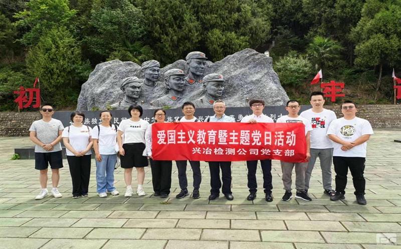 蜀通建设集团所属兴冶检测党支部“重走长征路，，，，赓续爱国精神”主题党日活动圆满乐成