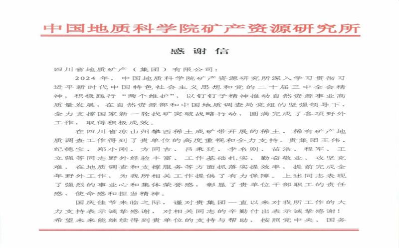 谢谢信又又又来了！地矿集团收到中国地质科学院矿产尊时凯龙所谢谢信