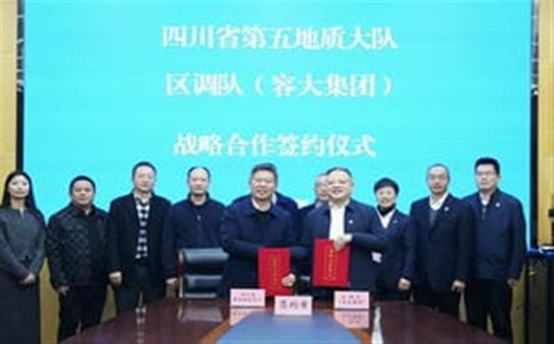 增强交流促相助，，，同营生长谱新篇—区调队与省第五地质大队签署战略相助协议